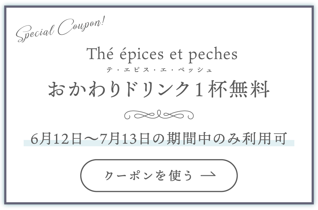 クーポンを使う
