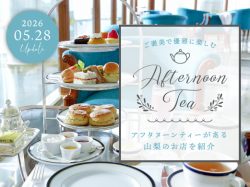 山梨アフタヌーンティー特集 カフェや人気店のスイーツと軽食セット