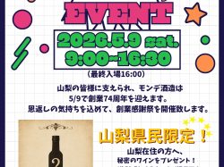 [ 創業74周年記念イベント ] モンデ酒造売店