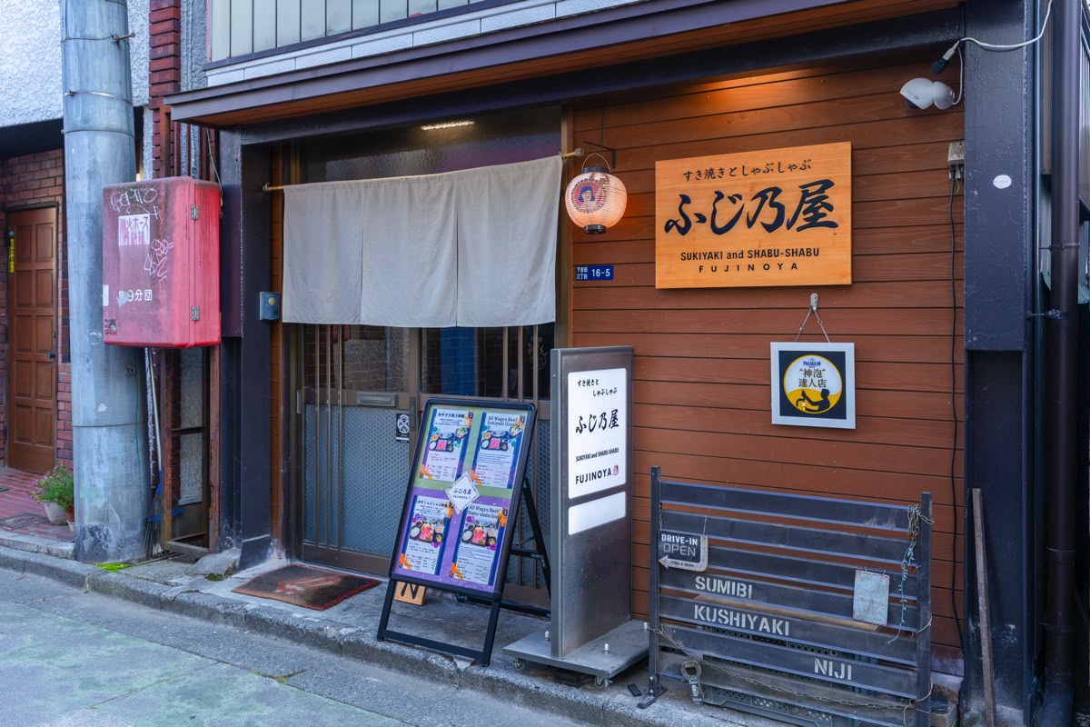 すき焼きとしゃぶしゃぶ ふじ乃屋
