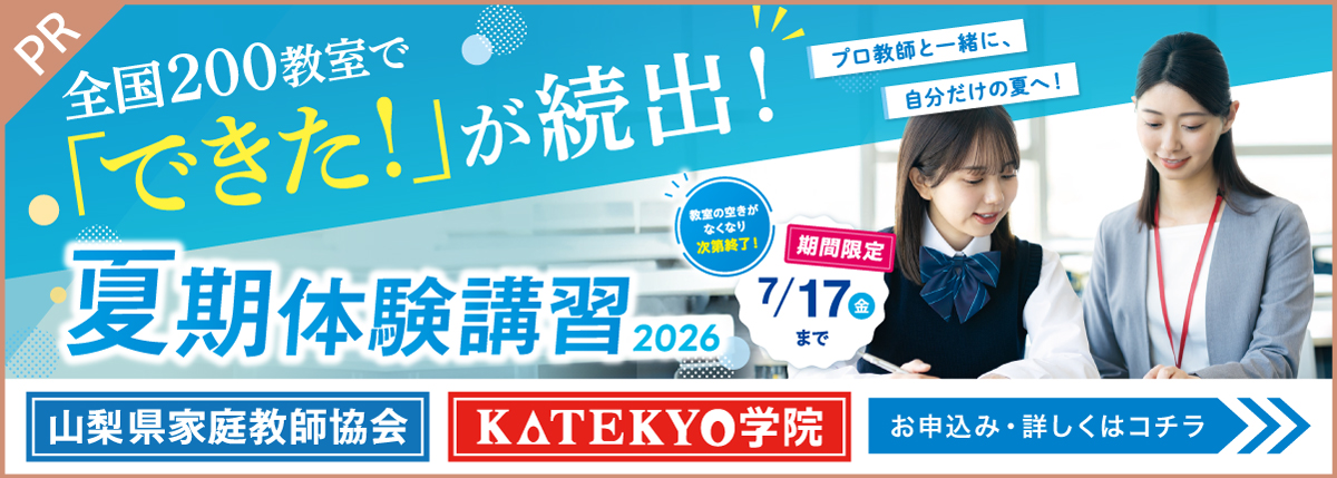 KATEKYO山梨