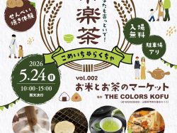 [ お米とお茶のマーケット米市楽茶 ] THE COLORS KOFU（旧WOODSHED）