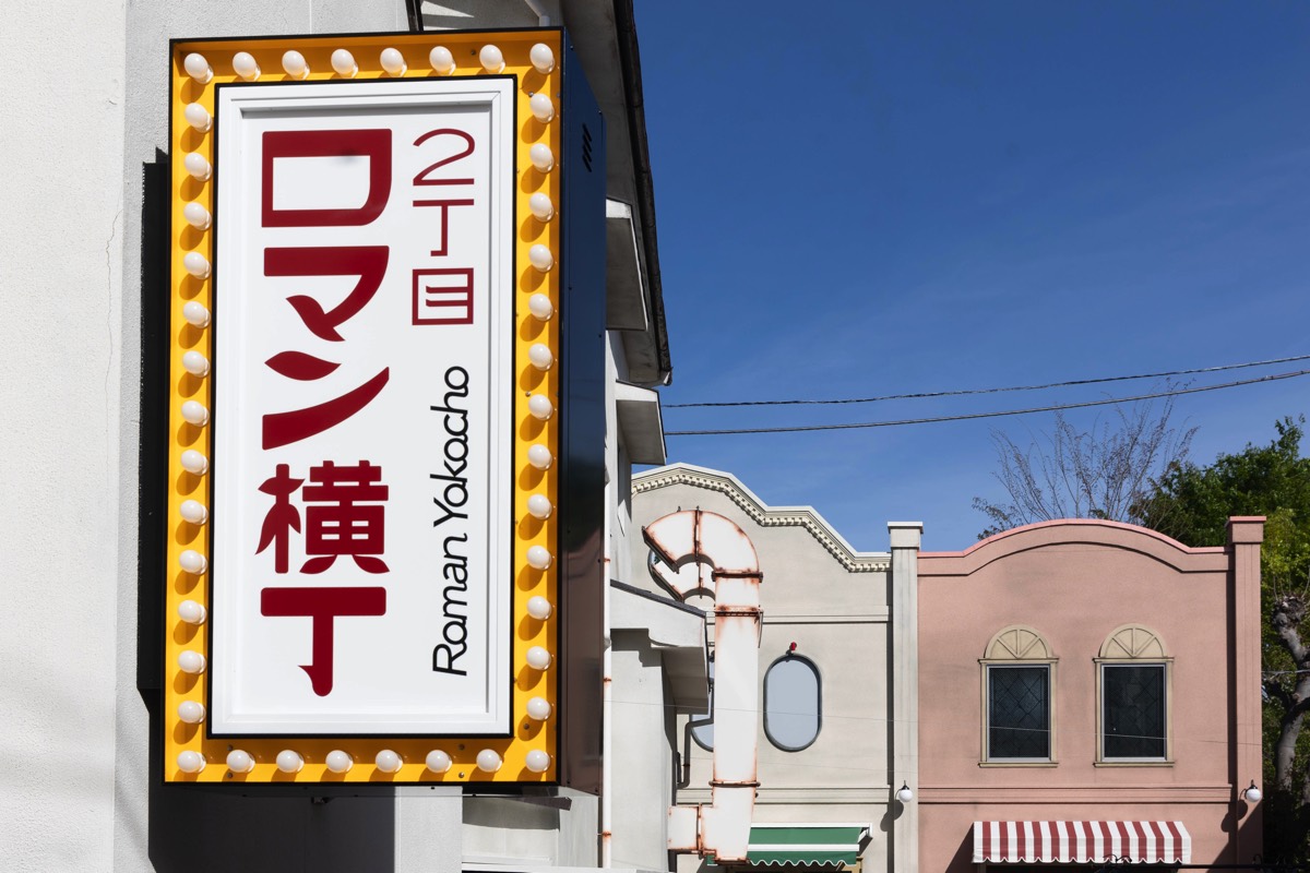ロマン横丁