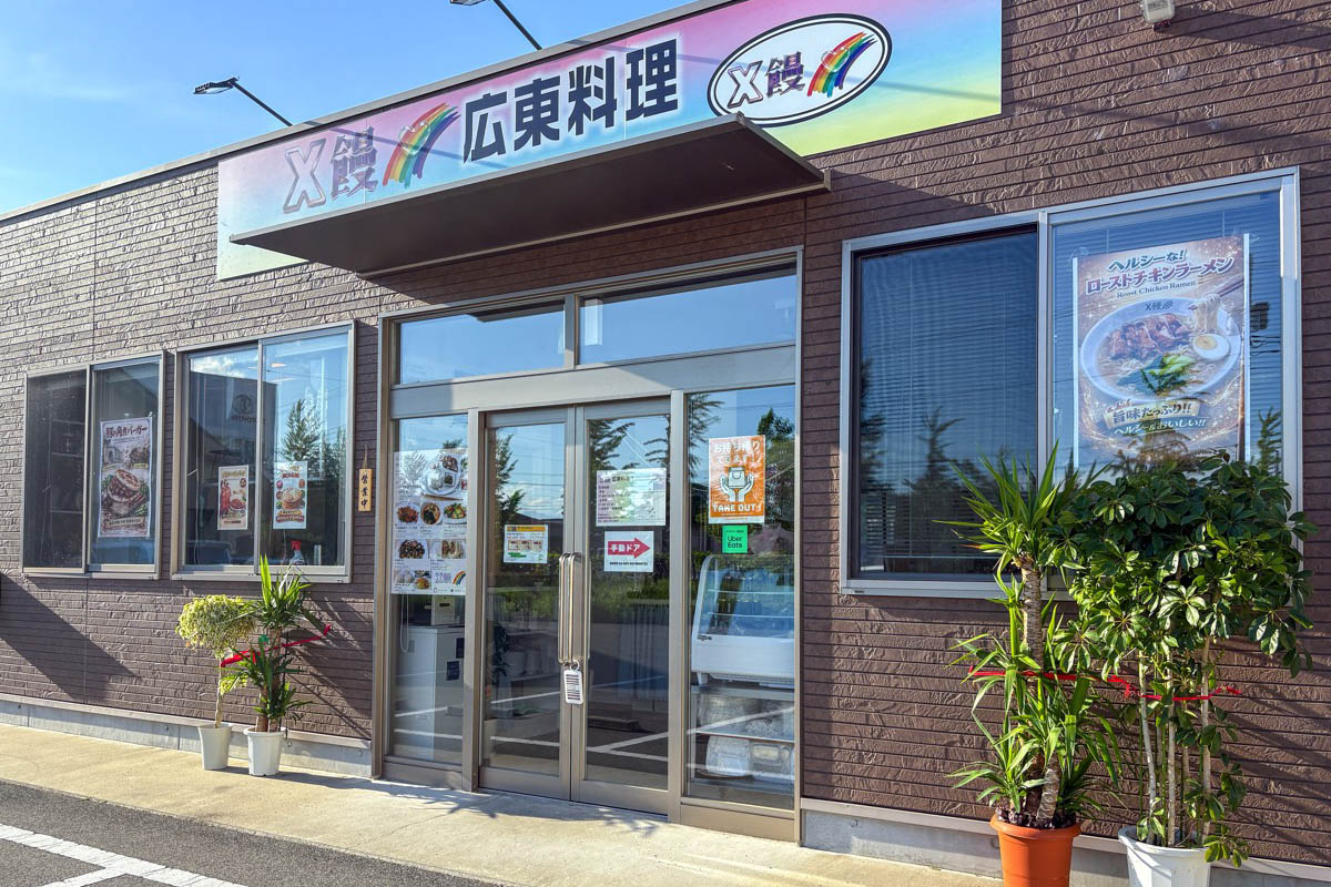 X饅 広東料理