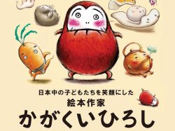 [絵本作家 かがくいひろしの世界展] 山梨県立文学館