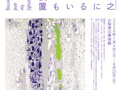 [ 中西夏之　緩やかにみつめるためにいつまでも佇む、装置 ] 山梨県立美術館  特別展示室