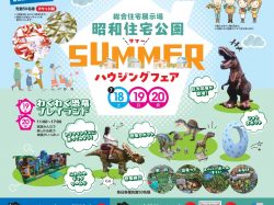 [ SUMMER HOUSING FAIR ] 昭和住宅公園
