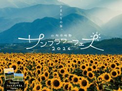 [ 北杜市明野サンフラワーフェス2026 ] 北杜市明野