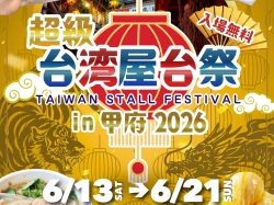 [ 超級台湾屋台祭in甲府 ] よっちゃばれ広場