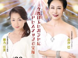 [ 髙汐巴 with 麻乃佳世 富士の国サマーディナーショー ] 石和温泉 旅館喜仙