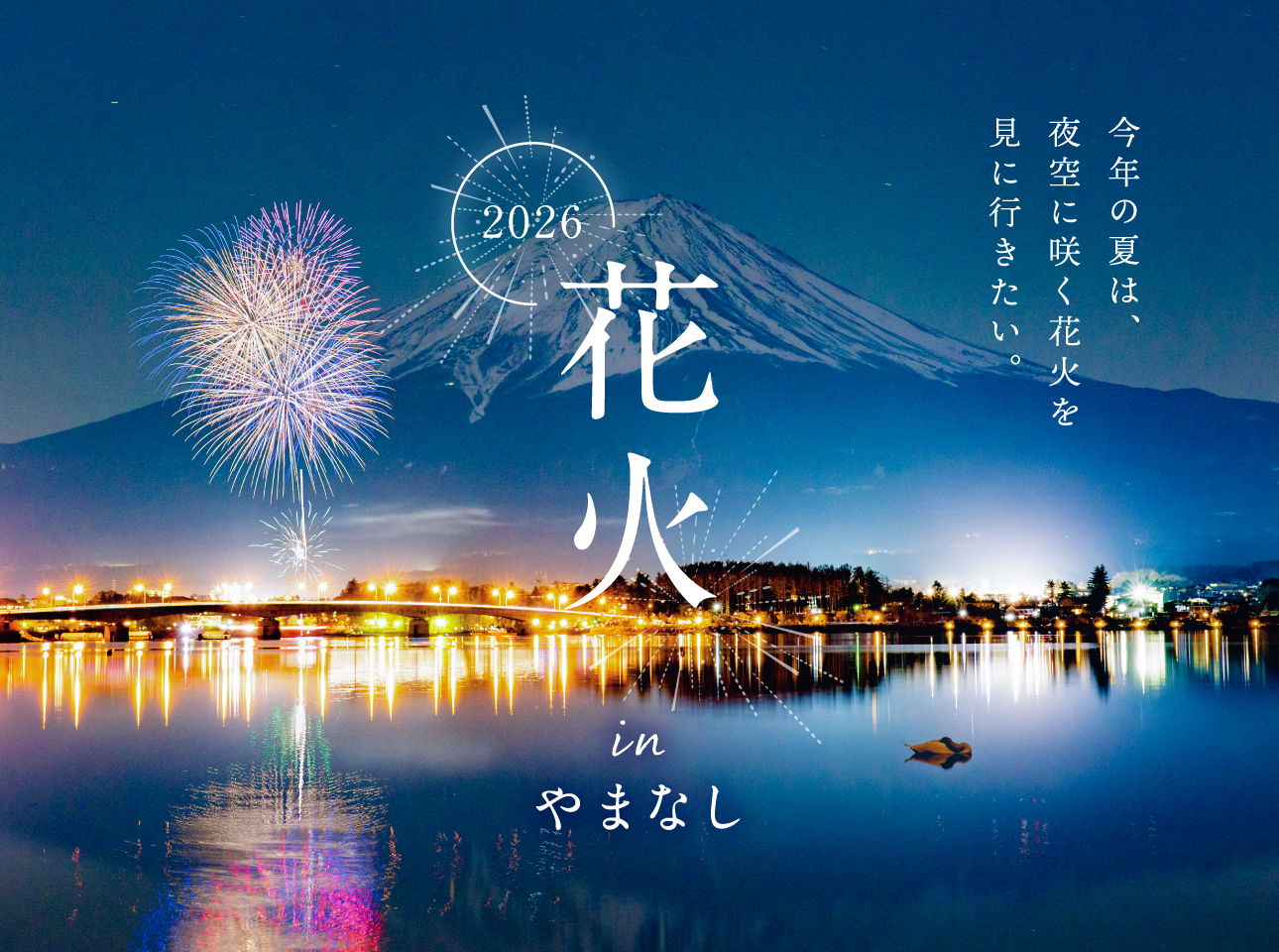 hanabi2026_banner