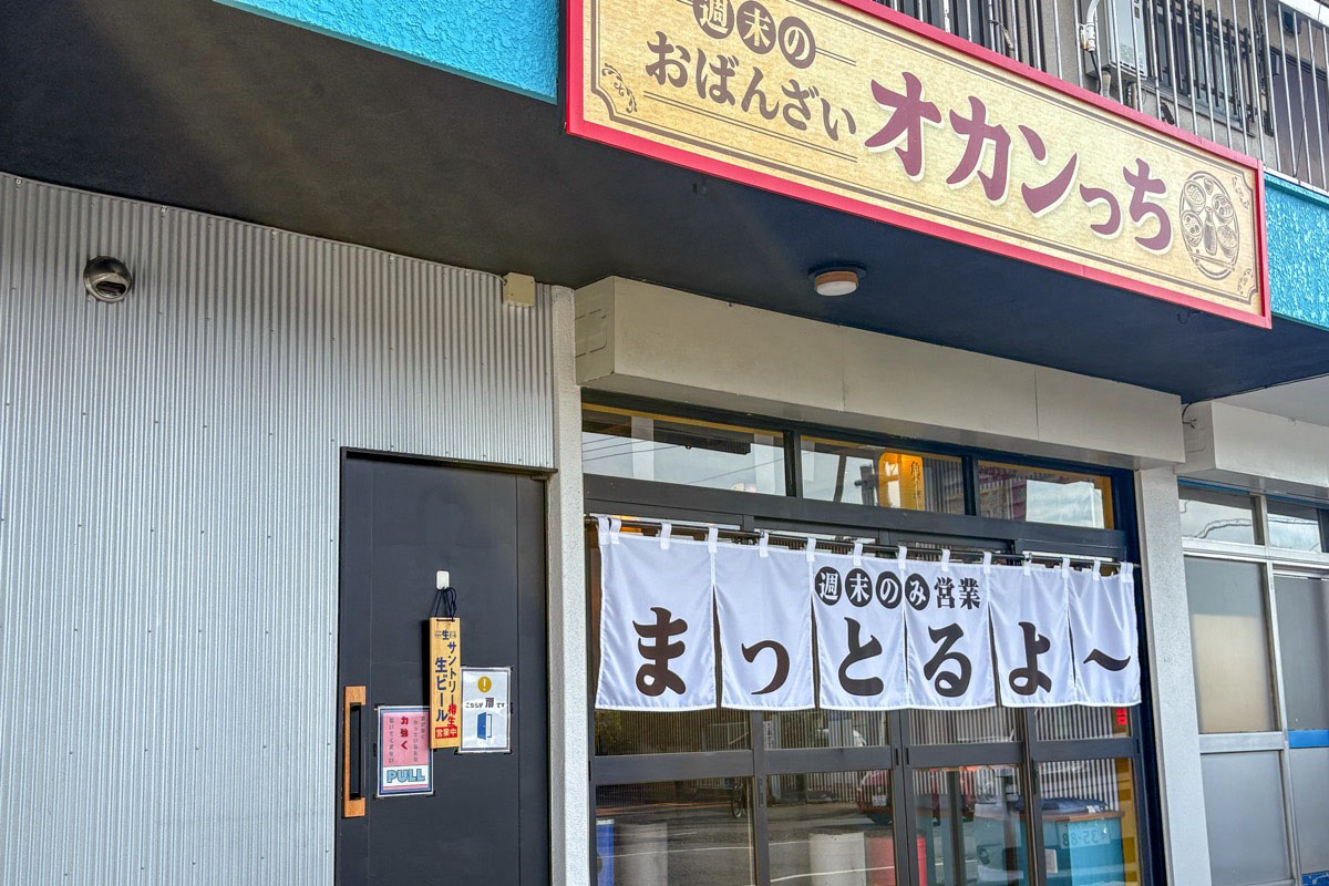 週末のおばんざい オカンっち