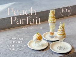 見た目も味も心ときめく山梨のかわいい桃パフェ2026
