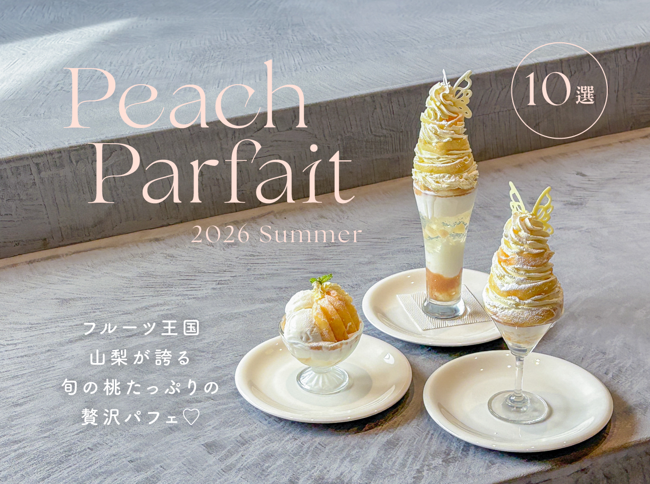 peach_parfait2026_banner