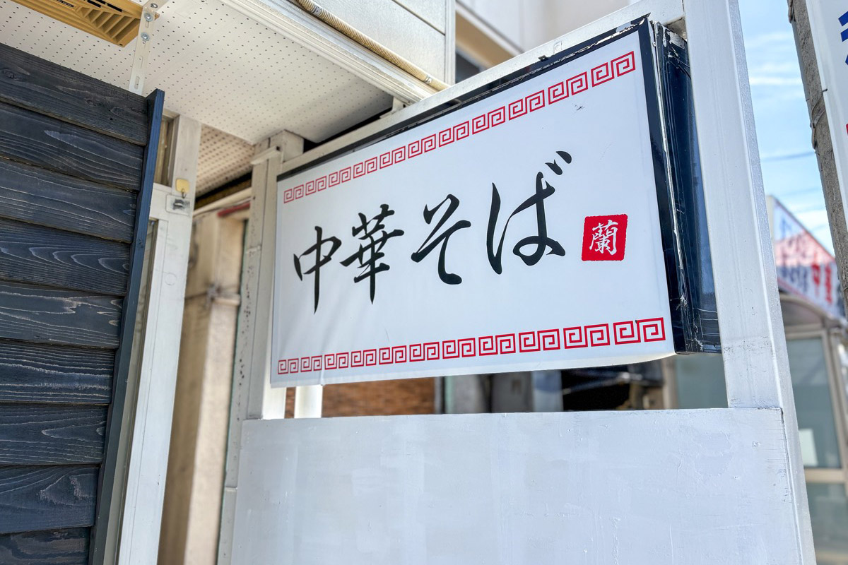 名もなきラーメン屋