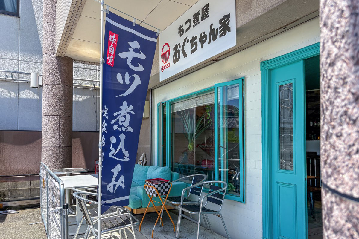 もつ煮屋 おぐちゃん家