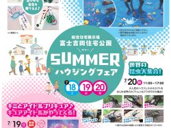 [ SUMMERハウジングフェア ] 富士吉田住宅公園