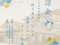 [ 持ち寄り納涼ワイン会 ] ホテル千石