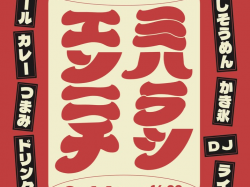 [ ミハラシエンニチ ] 見晴亭
