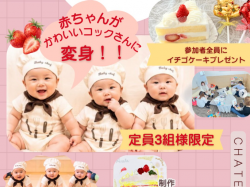 [ ベビーコックさんパーティー ] シャトレーゼ甲府後屋店