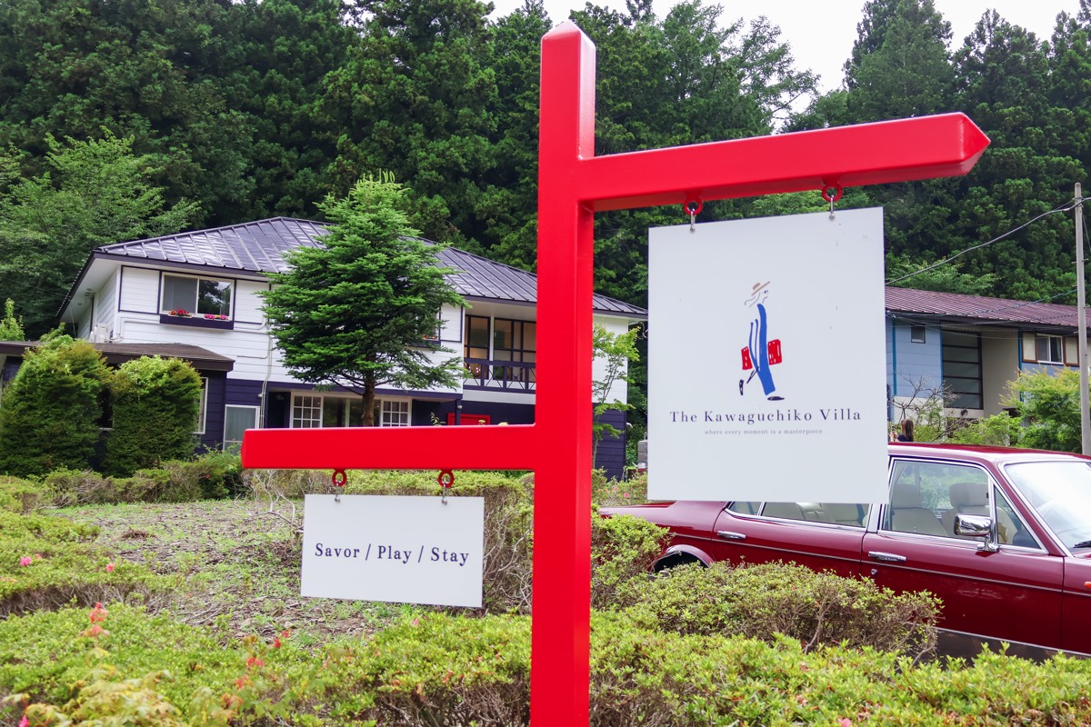 美食の宿The Kawaguchiko Villa