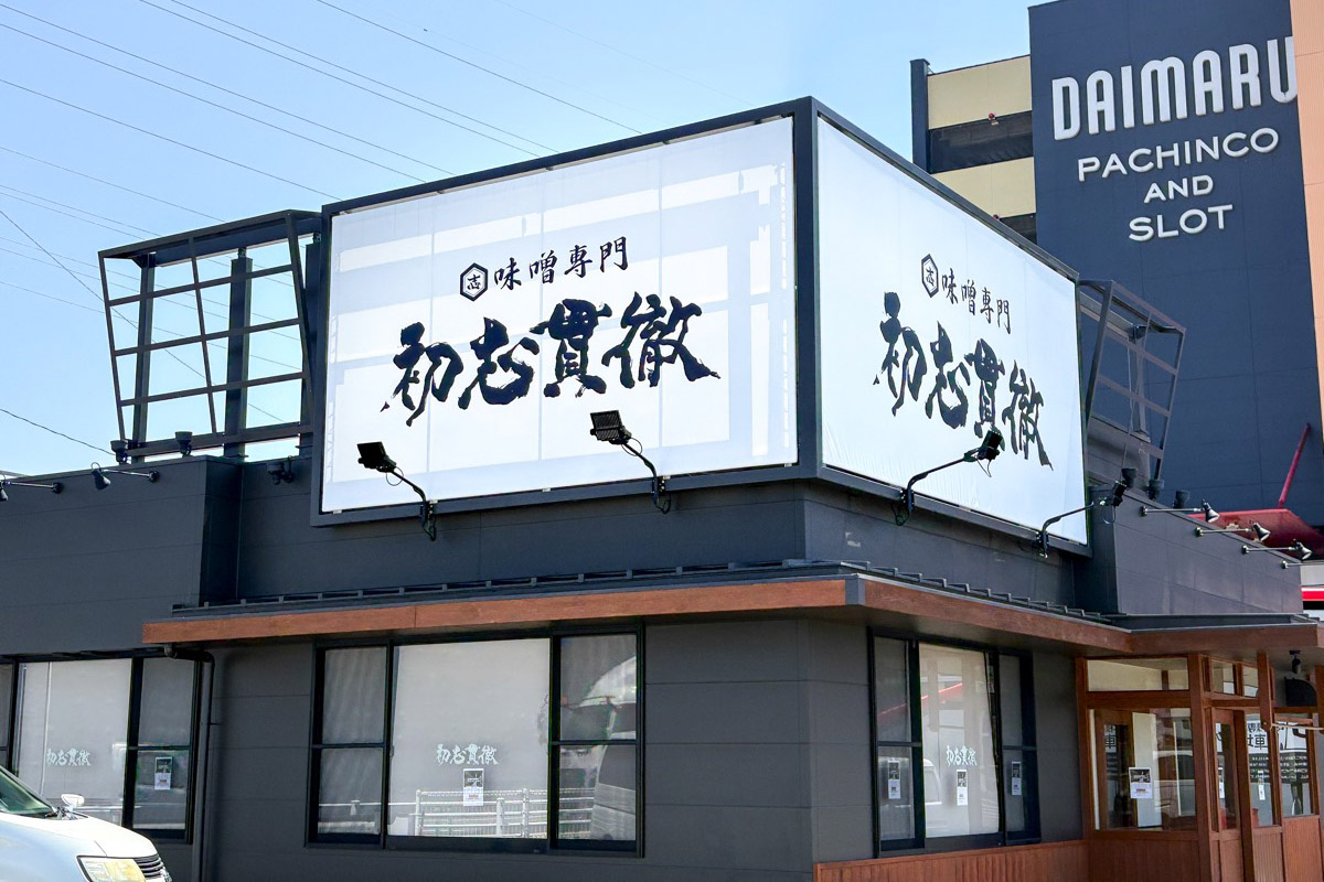 初志貫徹 甲斐竜王店